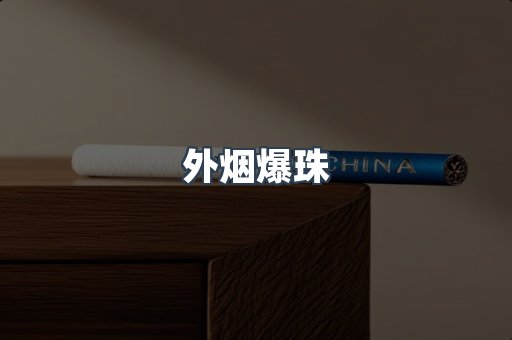 进口香烟