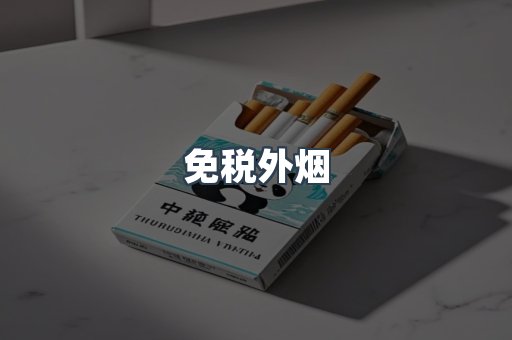 出口香烟